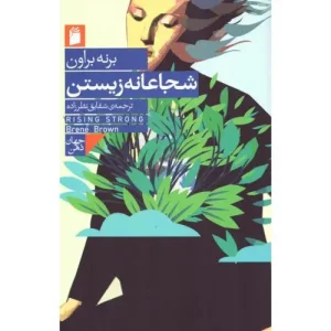 کتاب شجاعانه زیستن