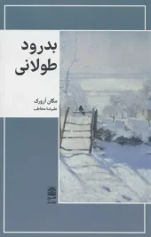 کتاب بدرود طولانی کتاب بدرود طولانی
