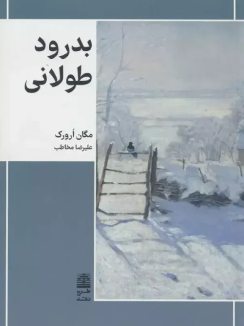 کتاب بدرود طولانی