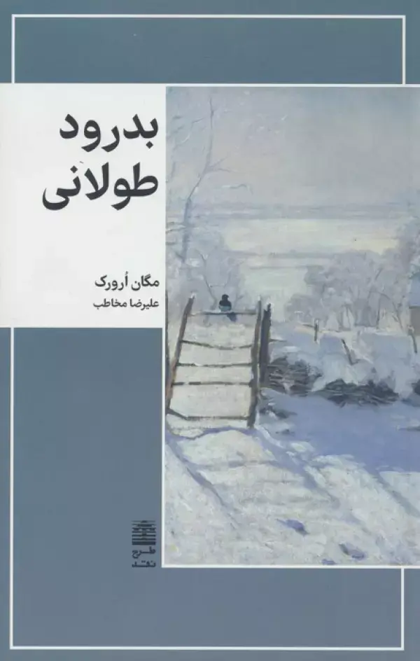 بدرود طولانی