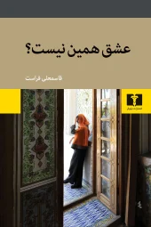 کتاب عشق همین نیست کتاب عشق همین نیست