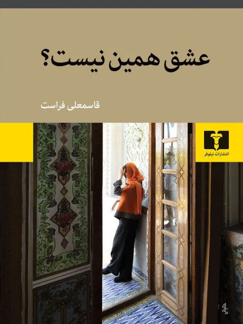 کتاب عشق همین نیست