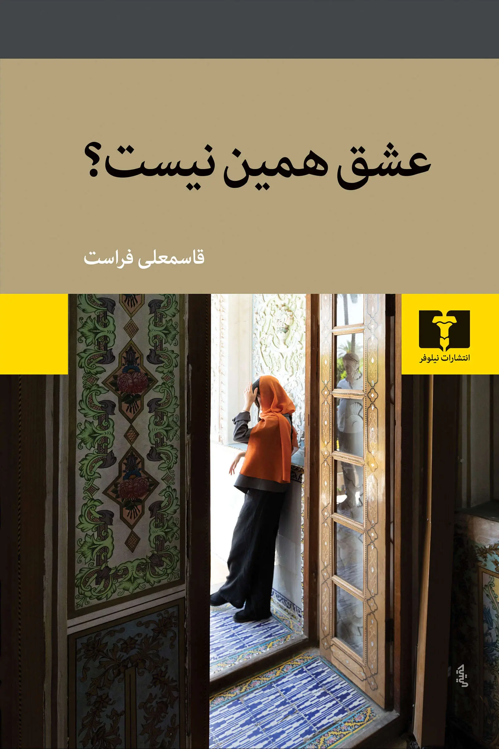 کتاب عشق همین نیست