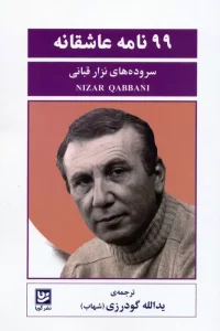 کتاب 99 نامه عاشقانه