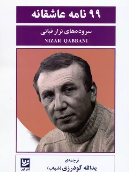 کتاب 99 نامه عاشقانه