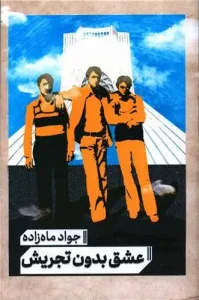 کتاب عشق بدون تجریش