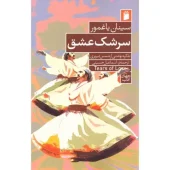 کتاب سرشک عشق کتاب سرشک عشق