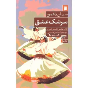 کتاب سرشک عشق