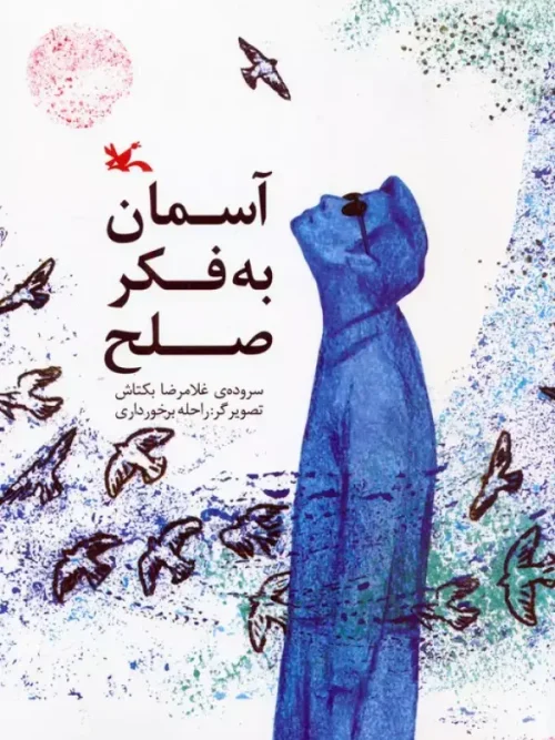 کتاب آسمان به فکر صلح