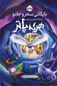 کتاب بایگانی سحر و جادو یادداشت هایی از دنیای هری پاتر