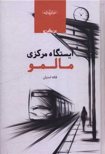 کتاب ایستگاه مرکزی مالمو