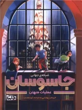 کتاب شبکه جهانی جاسوسان عملیات منهتن کتاب شبکه جهانی جاسوسان عملیات منهتن