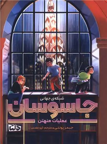 کتاب شبکه جهانی جاسوسان عملیات منهتن کتاب شبکه جهانی جاسوسان عملیات منهتن