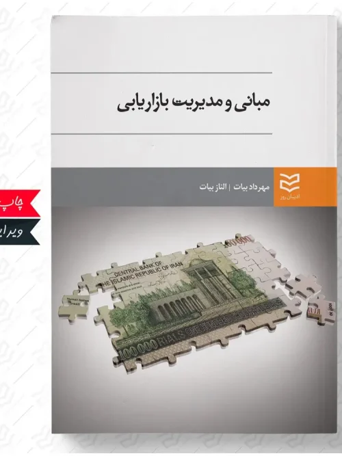 کتاب مبانی و مدیریت بازاریابی