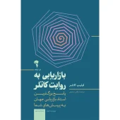 کتاب بازاریابی به روایت کاتلر کتاب بازاریابی به روایت کاتلر