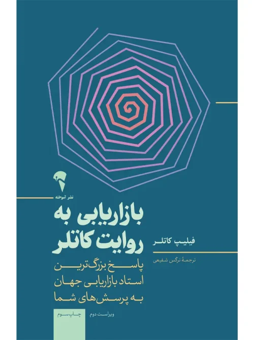 کتاب بازاریابی به روایت کاتلر