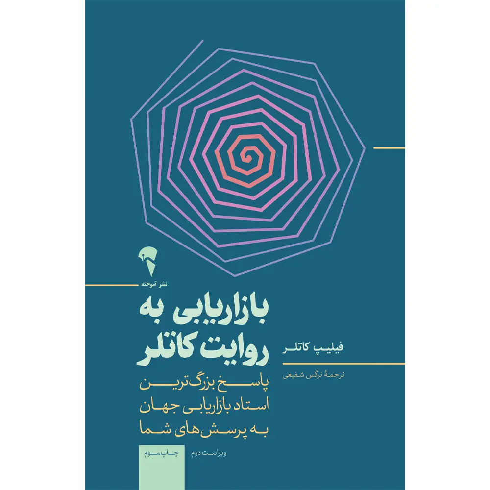 کتاب بازاریابی به روایت کاتلر