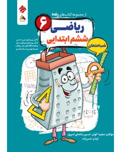 کتاب ریاضی ششم شب امتحان رنده مبتکران