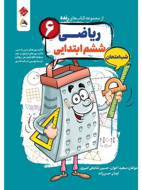 کتاب ریاضی ششم شب امتحان رنده مبتکران