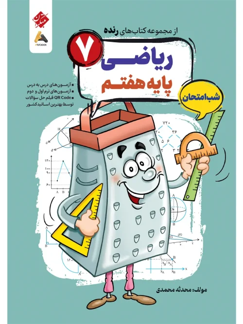 کتاب ریاضی هفتم شب امتحان رنده مبتکران