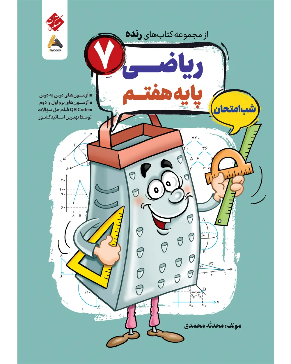 ریاضی هفتم شب امتحان رنده مبتکران