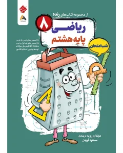 کتاب ریاضی هشتم شب امتحان رنده مبتکران