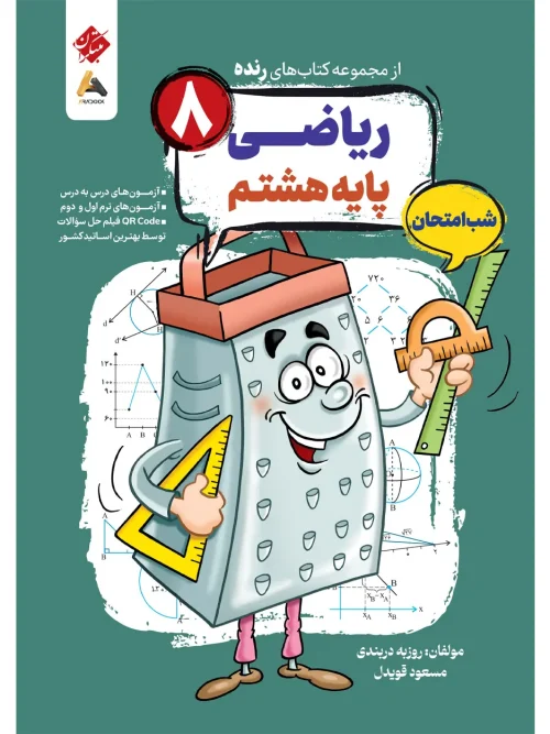 کتاب ریاضی هشتم شب امتحان رنده مبتکران