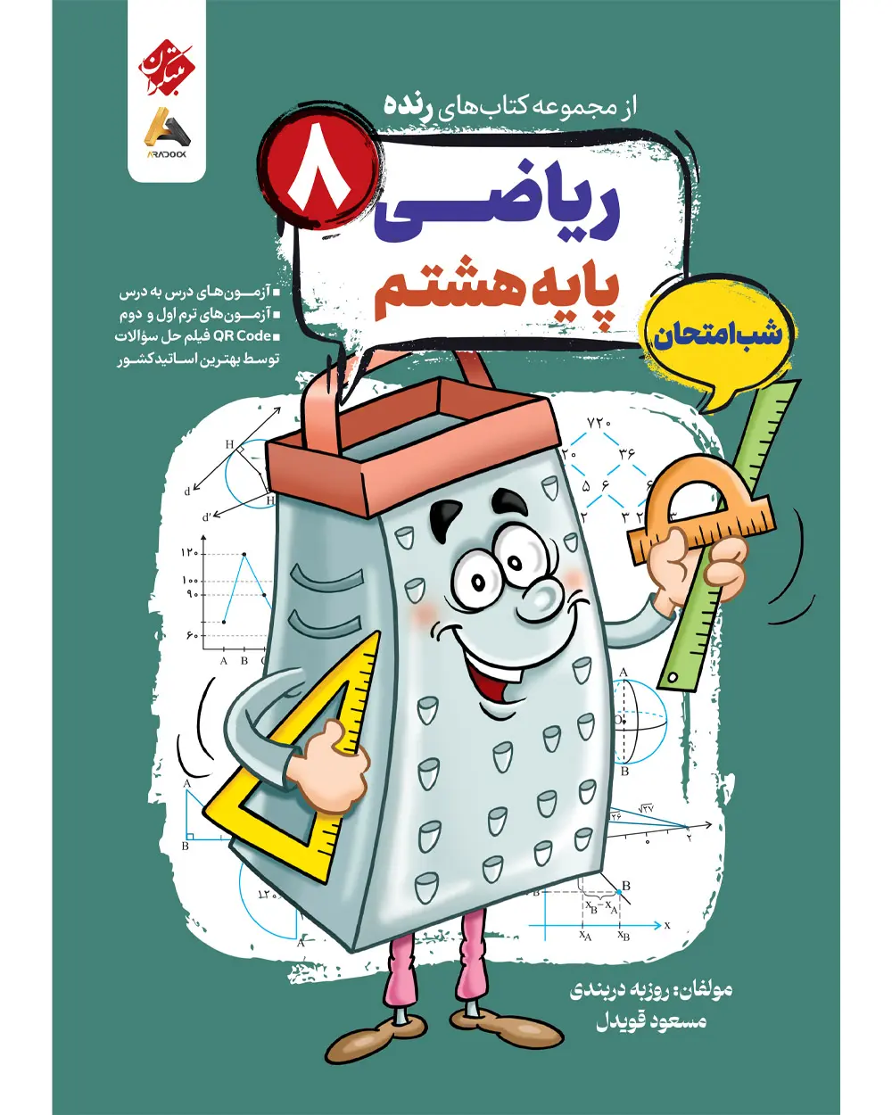 کتاب ریاضی هشتم شب امتحان رنده مبتکران کتاب ریاضی هشتم شب امتحان رنده مبتکران