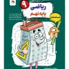 Math 9th Grade Exam Night mobtakeran کتاب ریاضی نهم شب امتحان رنده مبتکران