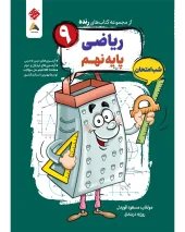 Math 9th Grade Exam Night mobtakeran کتاب ریاضی نهم شب امتحان رنده مبتکران