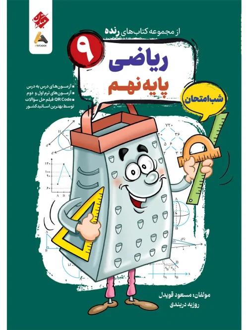 کتاب ریاضی نهم شب امتحان رنده مبتکران