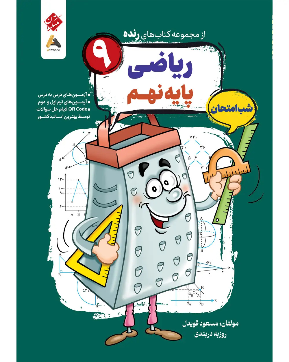 ریاضی نهم شب امتحان رنده مبتکران