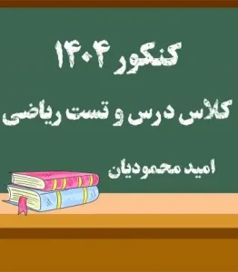 کتاب کلاس درس و تست ریاضی