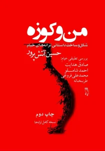 کتاب من و کوزه