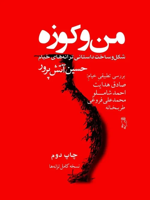 کتاب من و کوزه