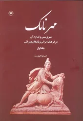 کتاب مهرنامک 1 کتاب مهرنامک 1