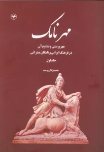 کتاب مهرنامک 1