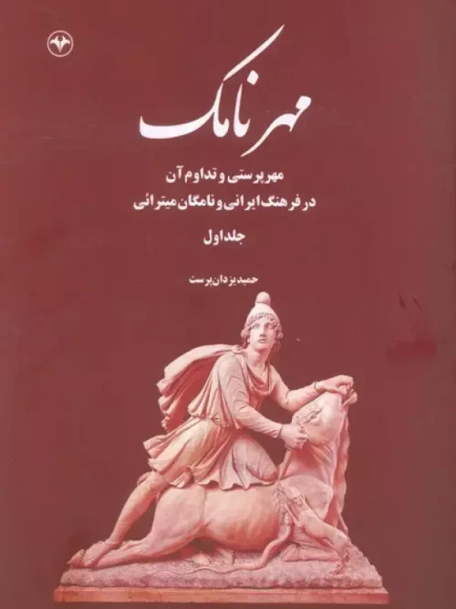 کتاب مهرنامک 1