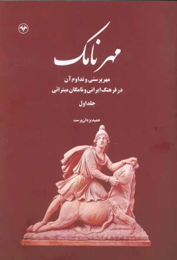 کتاب مهرنامک 1 کتاب مهرنامک 1