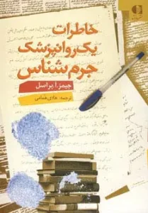 کتاب خاطرات یک روانپزشک جرم شناس