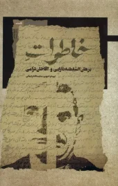 کتاب خاطرات برهانالسلطنه دارایی و آقاخان درامی کتاب خاطرات برهانالسلطنه دارایی و آقاخان درامی