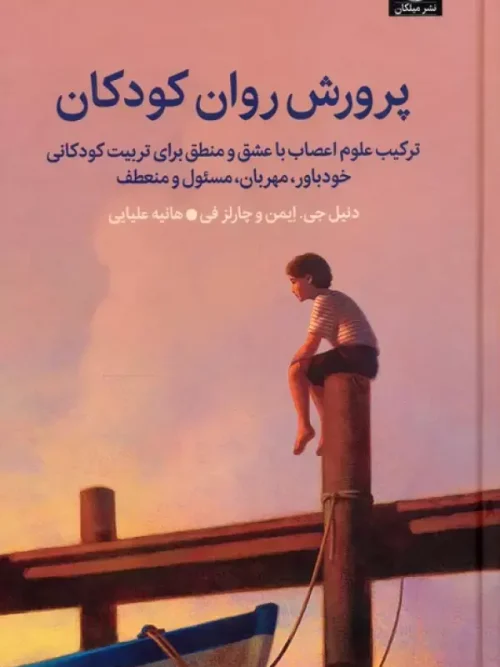 کتاب پرورش روان کودکان