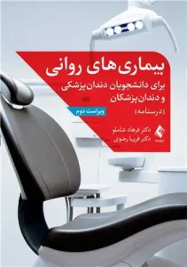 کتاب بیماری های روانی برای دانشجویان دندان پزشکی و دندان پزشکان