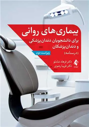 کتاب بیماری های روانی برای دانشجویان دندان پزشکی و دندان پزشکان