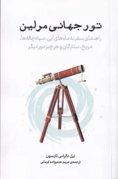 کتاب تور جهانی مرلی کتاب تور جهانی مرلی