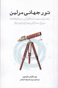 کتاب تور جهانی مرلی