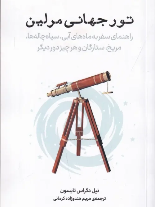 کتاب تور جهانی مرلی