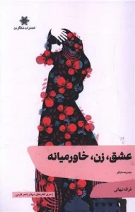 کتاب عشق زن خاورمیانه