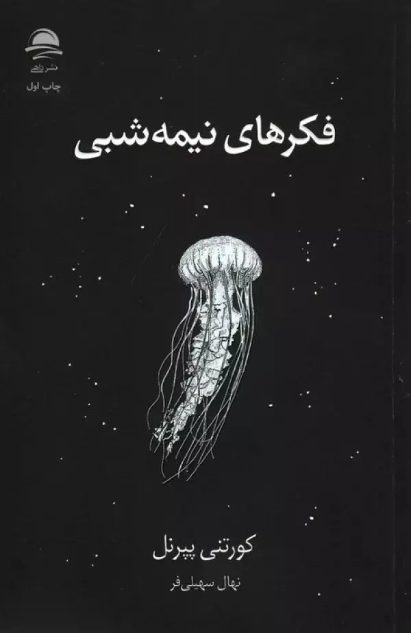 کتاب فکر های نیمه شبی