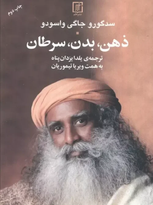 کتاب ذهن بدن سرطان